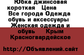 Юбка джинсовая короткая › Цена ­ 150 - Все города Одежда, обувь и аксессуары » Женская одежда и обувь   . Крым,Красногвардейское